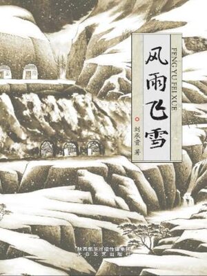cover image of 风雨飞雪
